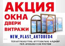 Пластиковые окна, балконы, двери, витражи.