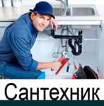 Сантехник Актау звоните