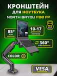 Кронштейн для ноутбука настольный North Bayou NB F-80FP