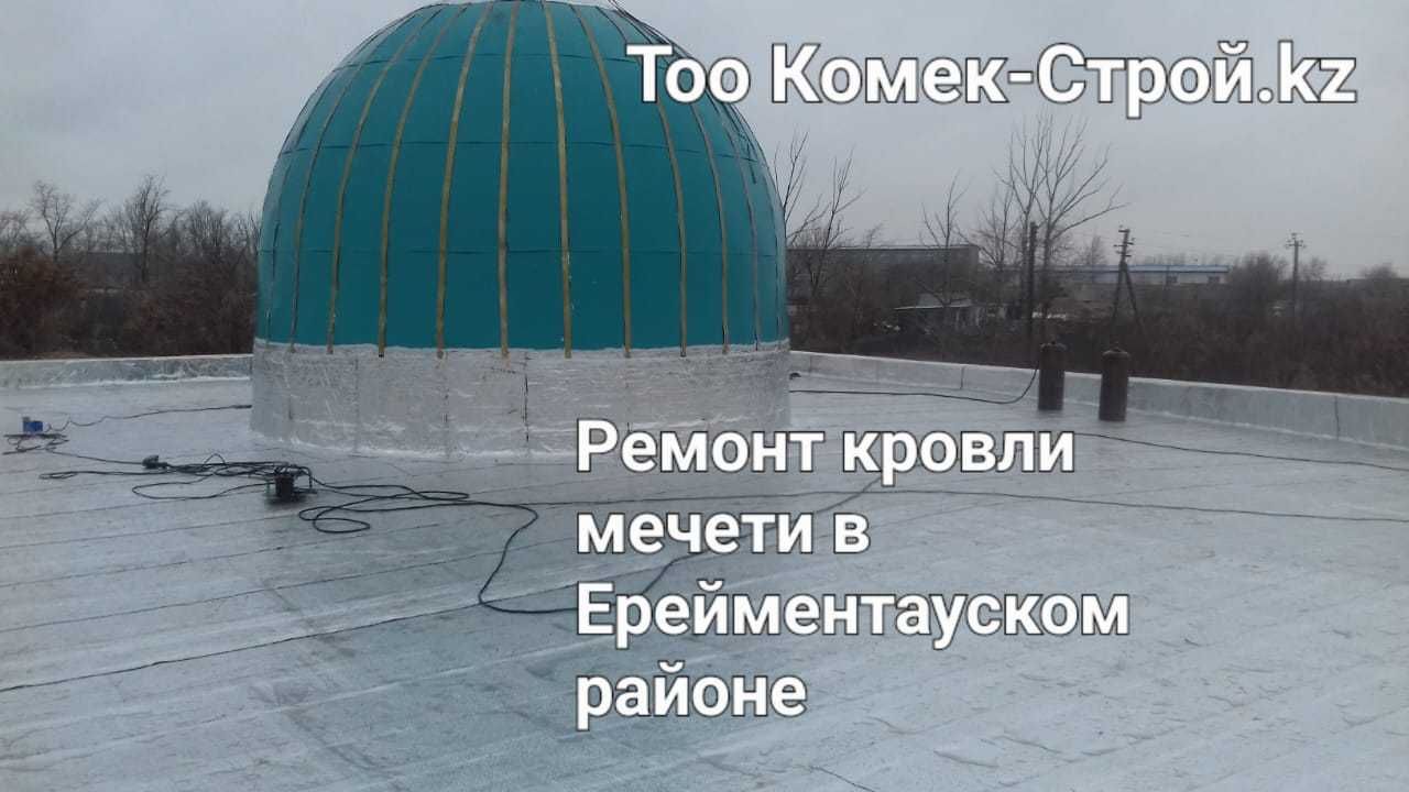 Ремонт мягкой кровли. Жк , советской постройки дома, ТРЦ  Лицензия смр