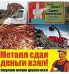 Приём  металла   дорого,медь,латунь, свинец,