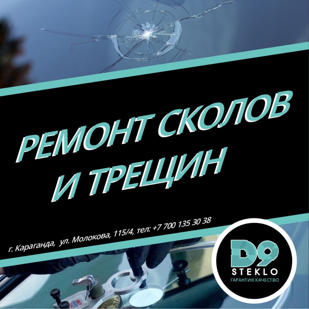 Ремонт сколов и трещин! Реставрация лобовых стекл! Автостекла! Замена
