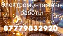 Электромонтажные работы, установка бытовой техники
