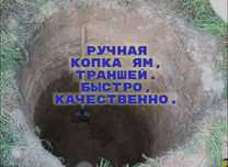 Копаем землю.септики . туалеты, траншеи и тд.