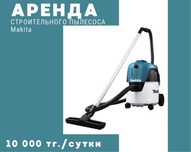 Аренда строительного пылесоса