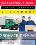 Газели Грузчики Переезды Грузоперевозки Мебельщик Сборка мебели.