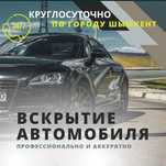 Вскрытие авто круглосуточно Шымкент.Вскрыть замок машины.Открыть авто