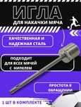 Игла для накачки мяча