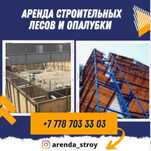 Строительные леса, вышкатура