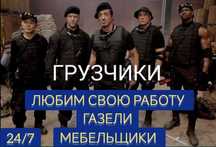 Грузчики газели 24/7 любой сложности