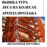 ! Строительные леса и вышка-туры! Аренда . Продажа. ШОК ЦЕНА!