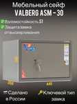 Сейф взломостойкий Valberg ASM30