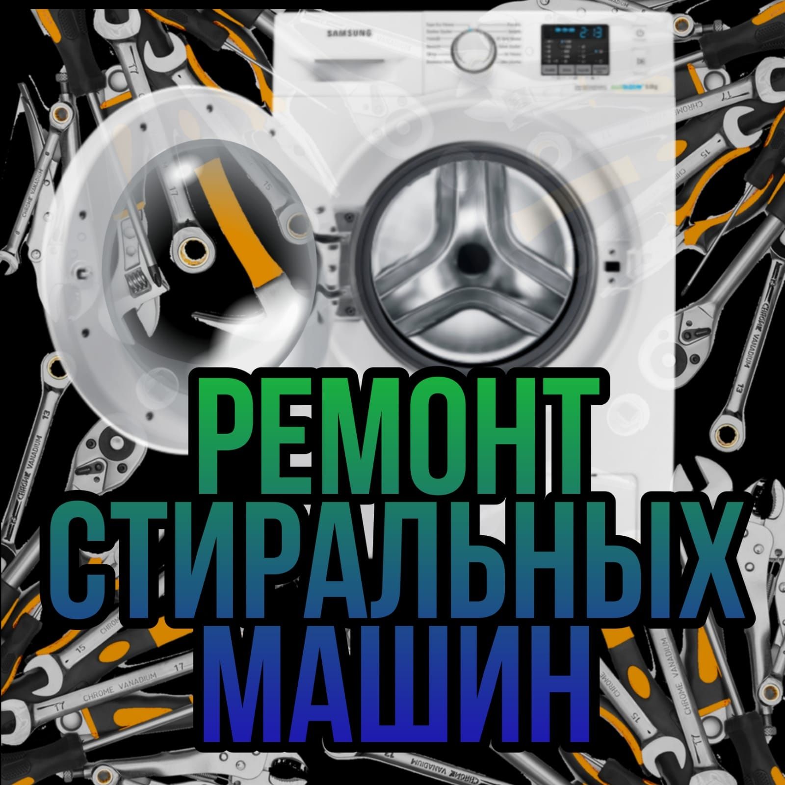 Ремонт стиральных машин