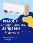 Заправка ремонт чистка кондиционера