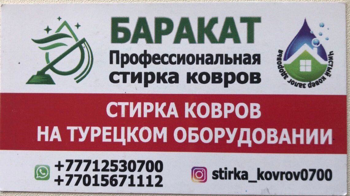 Профессиональная химчистка стирка КОВРОВ Экибастуз