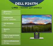 Dell P2417H. 23.8". 1920х1080 16:9 IPS 60ГЦ (HDMI+DP+VGA)