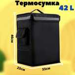Термосумка объем 42 литра