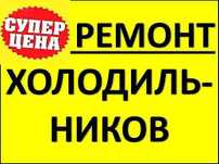 Ремонт холодильников Ремонт стиральных машин