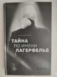 Тайна по имени Лагерфельд. Лорен Аллен -Карон