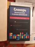 СЛОВАРЬ   англо- русский,самоучитель,грамматика в картинках