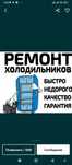 Ремонт холодильников, стиральных машин, посудомойек .