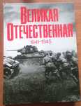 К 9 мая! Великая Отечественная Война