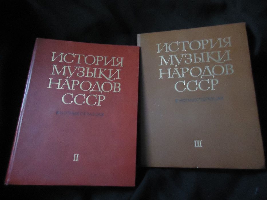 Энциклопедия История музыки Народов СССР 2 тома Альбомный формат Больш