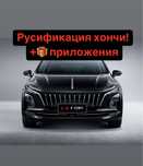 Русификация Хончи hongqi eq-m5