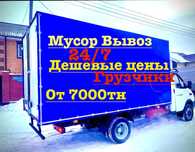 Вывоз мусора Сторительного вывоз мебел газель Астана