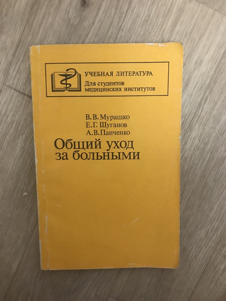 Общий уход за больными( учебная лит-ра для студентов мед. институтов)