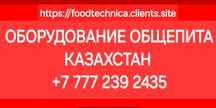 Любое Пищевое Профессиональное Оборудование с Отправкой по Казахстану!