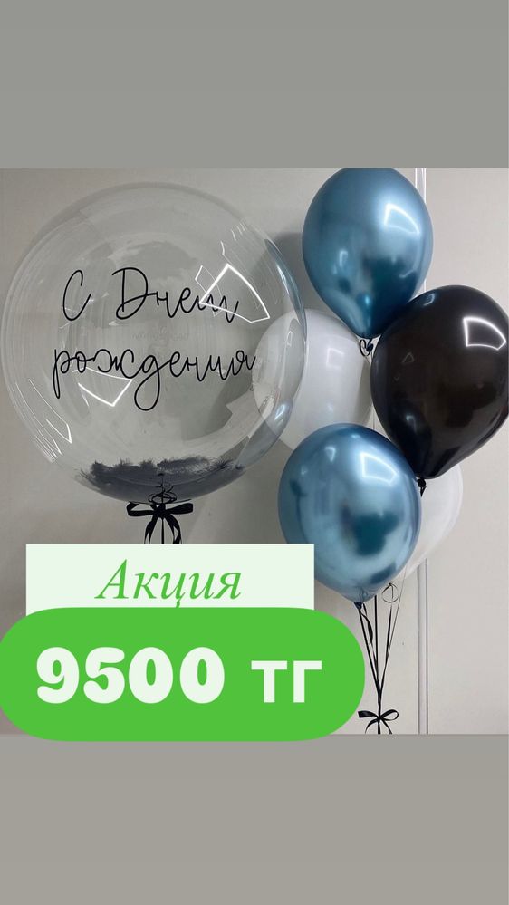 Шары акция Астана! Шары недорого Астана! Шары от 500 тг Астана! Акции
