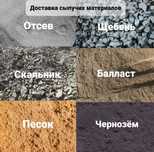 Отсев щебень скальник балласт песок чернозем грунт ПГС г. Караганда