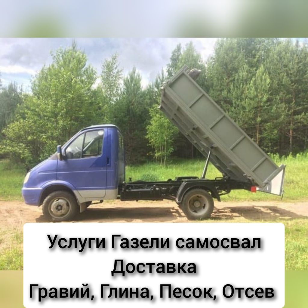 Доставка Щебень Гравий Отсев Песок Глина