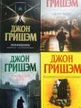 Произведения Джона Гришэма