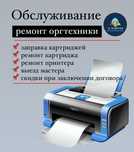 Принтер ремонт, заправка картриджа