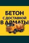 Бетон готовый доставка для ФУНДАМЕНТА СТЯЖКИ ЗАВОР