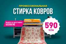 Акция! от 590 тг/м². Профессиональная стирка, чистка ковр