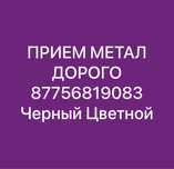 Прием металл самавывоз демонтаж