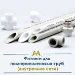 Фитинги для Полипропиленовых Труб (внутренние сети). Только оптом