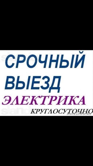 ЭЛЕКТРИК ШЫМКЕНТ КРУГЛОСУТОЧНО иНедорого Услуги Электрика в Шымкенте !