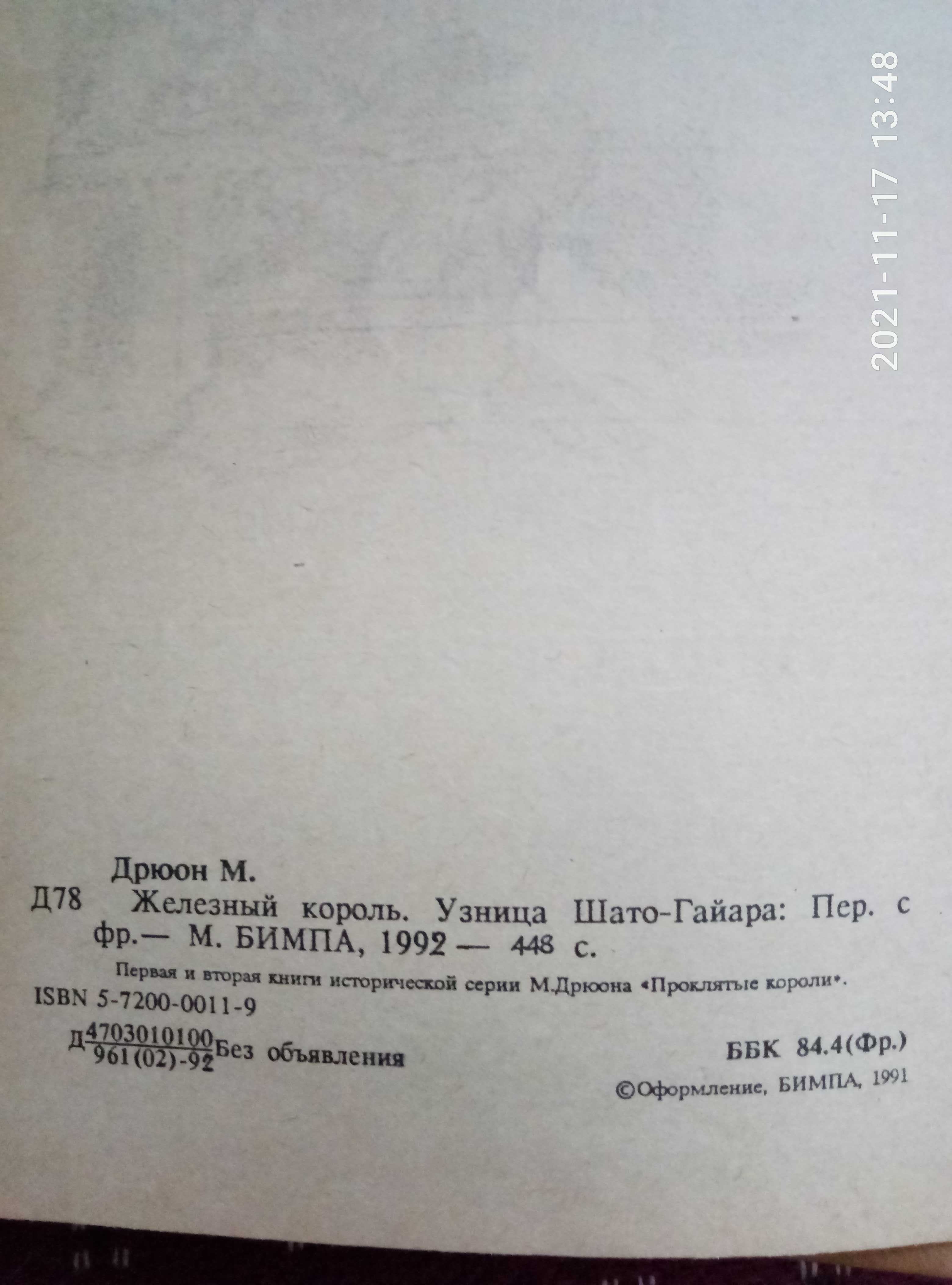 Книгу с произведениями М.Дрюона продам или обменяю