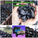 ОТЛИЧНЫЙ УГОЛЬ ОТБОРНЫЙ Крупный, Каражыра! Так же Калиброванный уголь