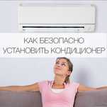 Безопасный Установка кондиционеров