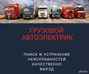 Автоэлектрик на выезд ( трасса, межгород, и тд)