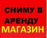 Возьму продуктовый магазин в аренду
