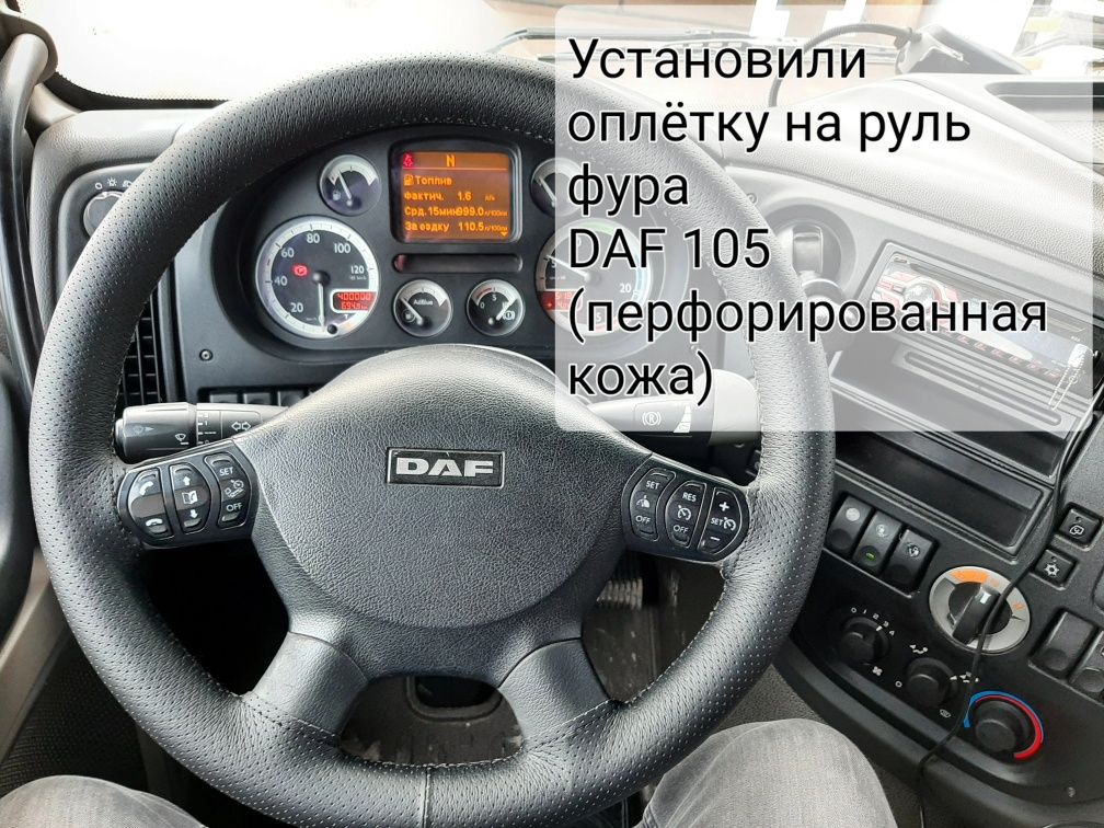 Оплётка на руль (руль чехол на выезд) Фура. DAF. VOLVO. RENO. MERCEDES