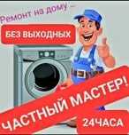 Ремонт стиральных машин