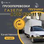 Газель грузотакси грузоперевозки по городу межгород грузчик мебельщик