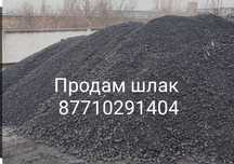 Продам шлак шлак